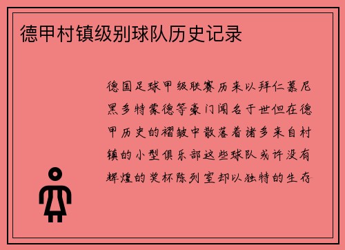 德甲村镇级别球队历史记录