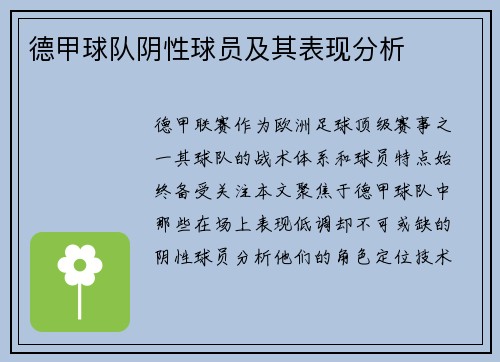 德甲球队阴性球员及其表现分析