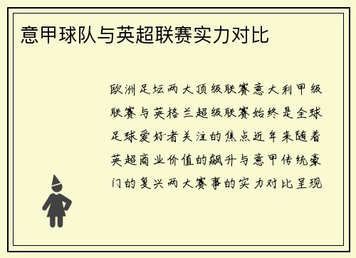 意甲球队与英超联赛实力对比