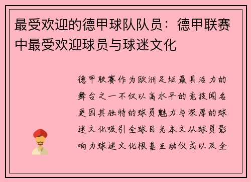最受欢迎的德甲球队队员：德甲联赛中最受欢迎球员与球迷文化