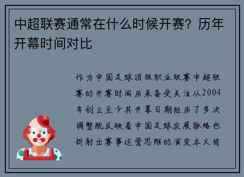 中超联赛通常在什么时候开赛？历年开幕时间对比