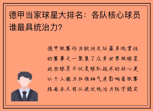 德甲当家球星大排名：各队核心球员谁最具统治力？