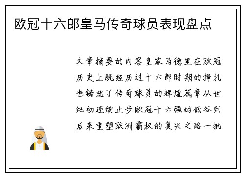 欧冠十六郎皇马传奇球员表现盘点