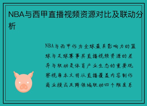 NBA与西甲直播视频资源对比及联动分析