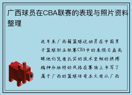 广西球员在CBA联赛的表现与照片资料整理