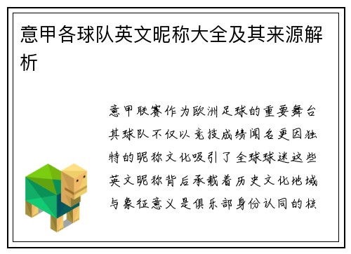 意甲各球队英文昵称大全及其来源解析