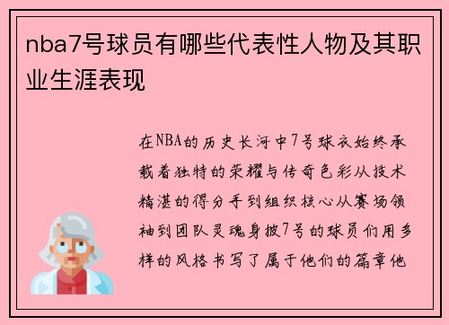 nba7号球员有哪些代表性人物及其职业生涯表现
