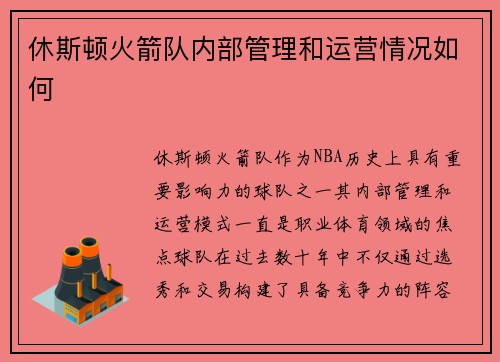 休斯顿火箭队内部管理和运营情况如何